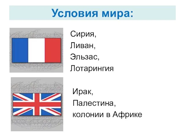 Условия мира: Сирия, Ливан, Эльзас, Лотарингия Ирак, Палестина, колонии в Африке