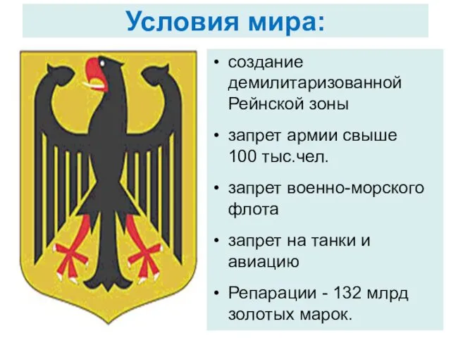 Условия мира: создание демилитаризованной Рейнской зоны запрет армии свыше 100 тыс.чел.