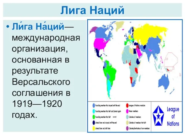 Лига Наций Ли́га На́ций— международная организация, основанная в результате Версальского соглашения в 1919—1920 годах.