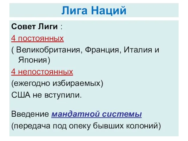 Лига Наций Совет Лиги : 4 постоянных ( Великобритания, Франция, Италия
