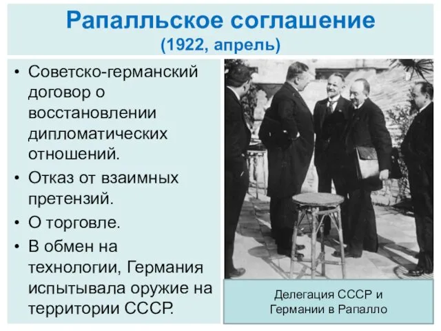 Рапалльское соглашение (1922, апрель) Советско-германский договор о восстановлении дипломатических отношений. Отказ