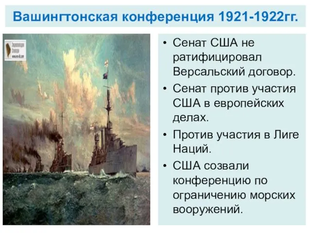 Вашингтонская конференция 1921-1922гг. Сенат США не ратифицировал Версальский договор. Сенат против