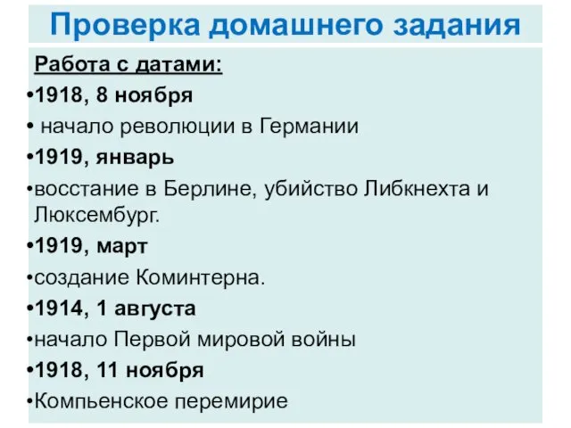 Проверка домашнего задания Работа с датами: 1918, 8 ноября начало революции