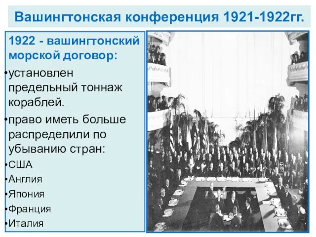 Вашингтонская конференция 1921-1922гг. 1922 - вашингтонский морской договор: установлен предельный тоннаж