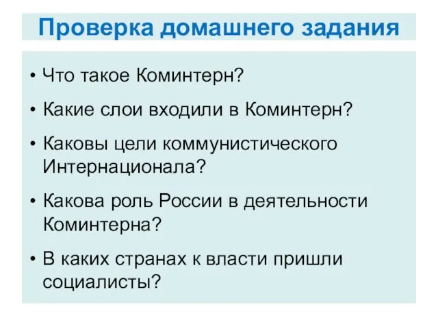 Проверка домашнего задания Что такое Коминтерн? Какие слои входили в Коминтерн?