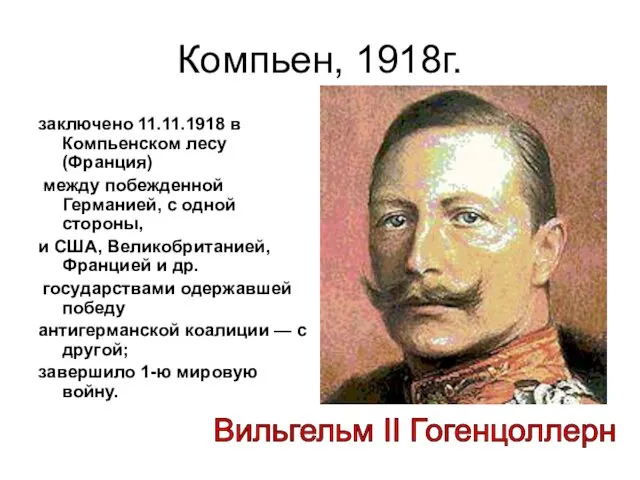 Компьен, 1918г. заключено 11.11.1918 в Компьенском лесу (Франция) между побежденной Германией,