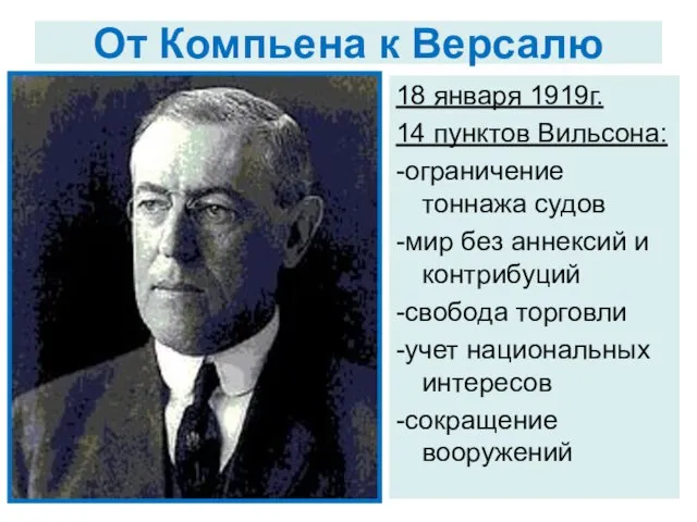 От Компьена к Версалю 18 января 1919г. 14 пунктов Вильсона: -ограничение