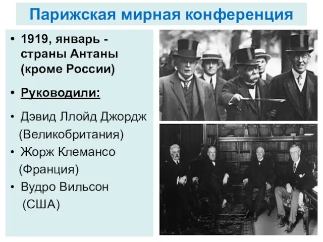 Парижская мирная конференция 1919, январь - страны Антаны (кроме России) Руководили: