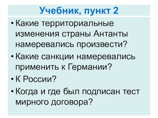 Учебник, пункт 2 Какие территориальные изменения страны Антанты намеревались произвести? Какие