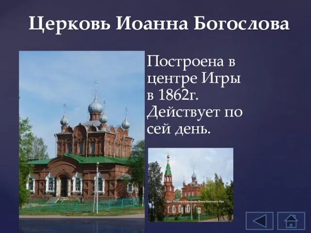 Построена в центре Игры в 1862г. Действует по сей день. Церковь Иоанна Богослова