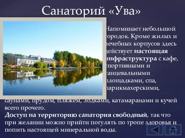 Напоминает небольшой городок. Кроме жилых и лечебных корпусов здесь действует настоящая