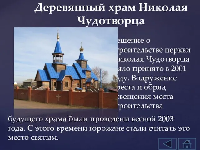 Решение о строительстве церкви Николая Чудотворца было принято в 2001 году.