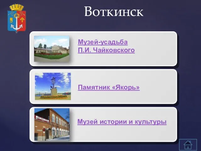 Воткинск