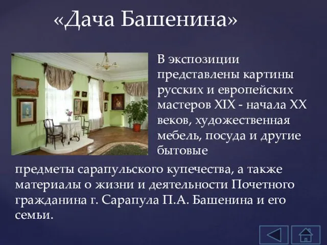 В экспозиции представлены картины русских и европейских мастеров XIX - начала