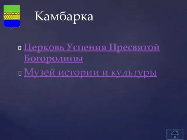 Церковь Успения Пресвятой Богородицы Музей истории и культуры Камбарка