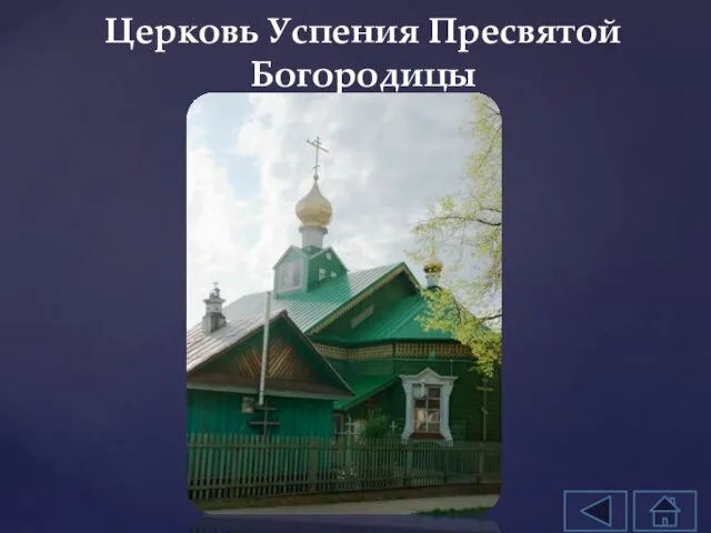 Церковь Успения Пресвятой Богородицы