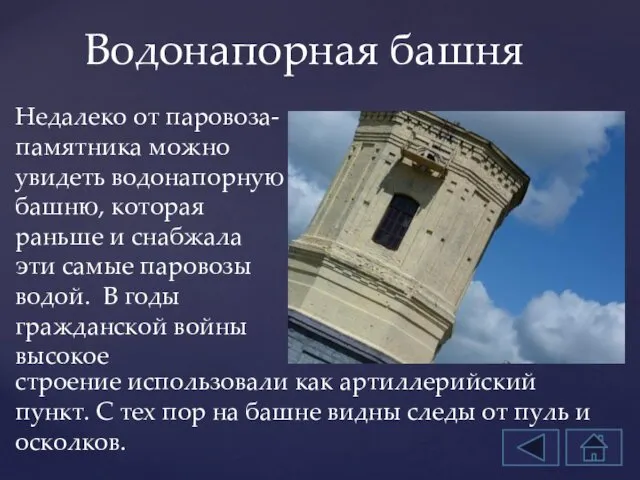 Водонапорная башня Недалеко от паровоза-памятника можно увидеть водонапорную башню, которая раньше