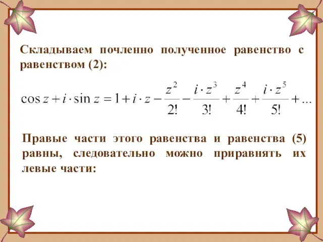 Складываем почленно полученное равенство с равенством (2): Правые части этого равенства