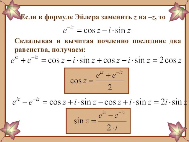 Если в формуле Эйлера заменить z на –z, то Складывая и