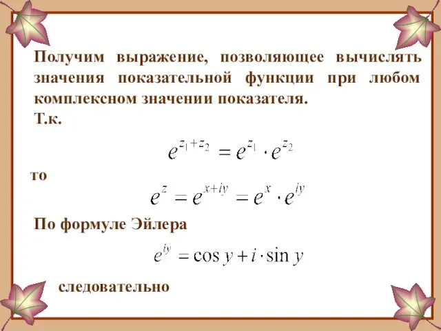 Получим выражение, позволяющее вычислять значения показательной функции при любом комплексном значении