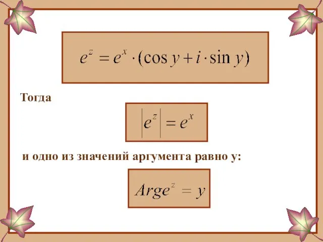 Тогда и одно из значений аргумента равно у: