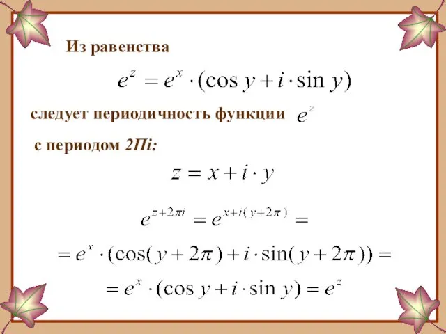 Из равенства следует периодичность функции с периодом 2Пi: