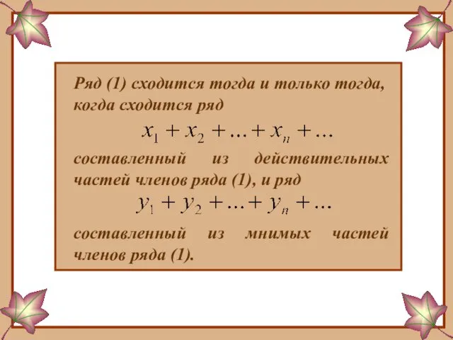 Ряд (1) сходится тогда и только тогда, когда сходится ряд составленный