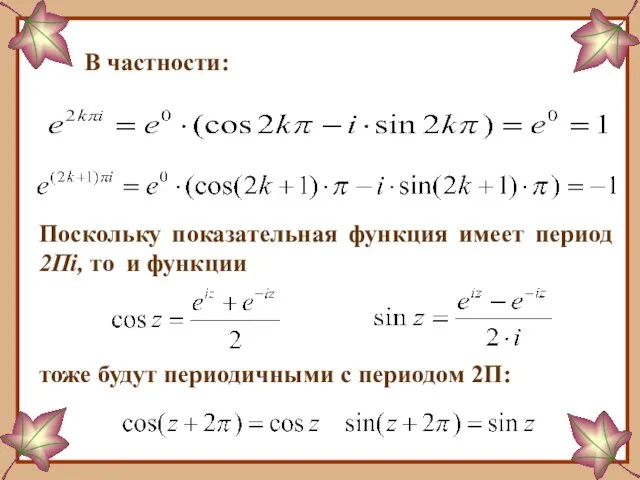 В частности: Поскольку показательная функция имеет период 2Пi, то и функции