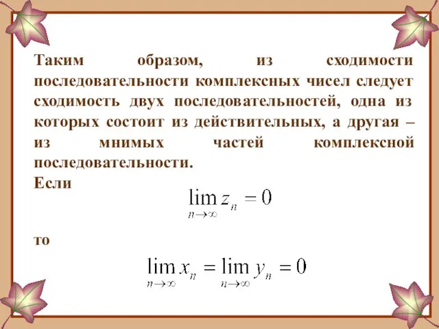 Таким образом, из сходимости последовательности комплексных чисел следует сходимость двух последовательностей,