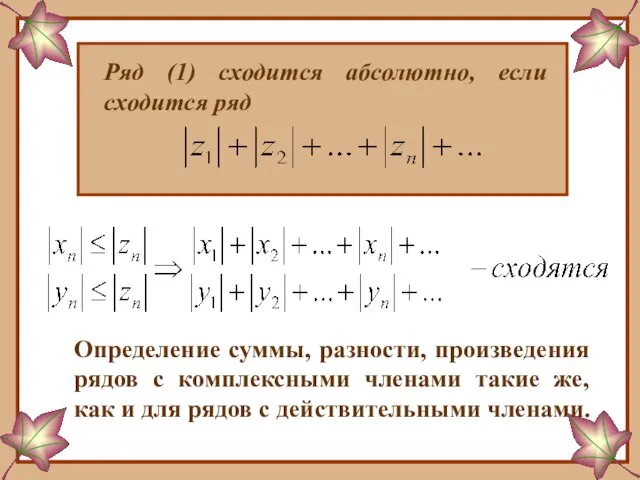 Ряд (1) сходится абсолютно, если сходится ряд Определение суммы, разности, произведения