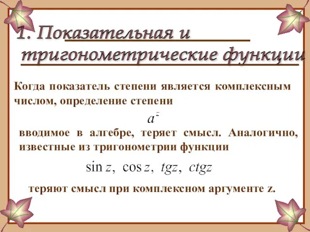 1. Показательная и тригонометрические функции Когда показатель степени является комплексным числом,