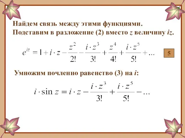 Найдем связь между этими функциями. Подставим в разложение (2) вместо z