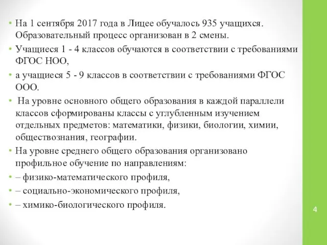 На 1 сентября 2017 года в Лицее обучалось 935 учащихся. Образовательный