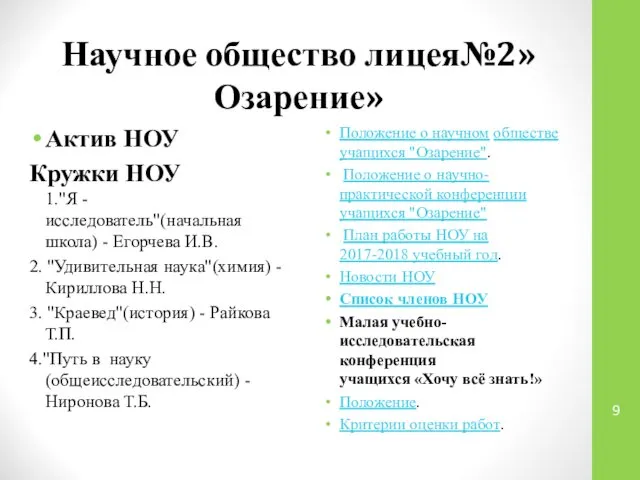 Научное общество лицея№2»Озарение» Актив НОУ Кружки НОУ 1."Я -исследователь"(начальная школа) -