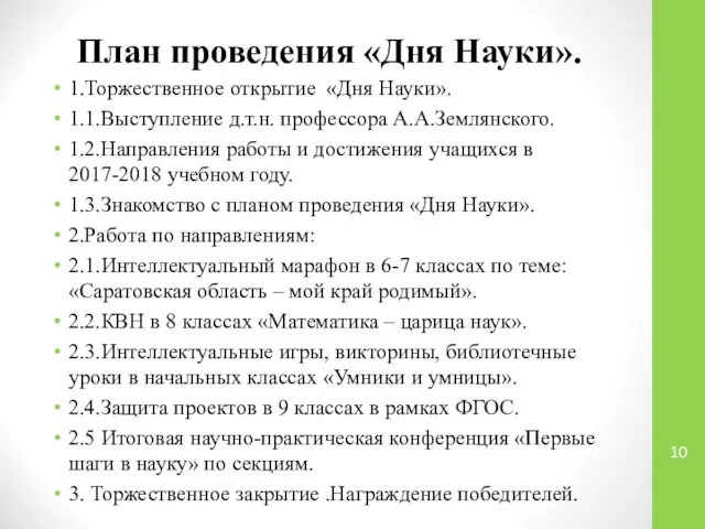 План проведения «Дня Науки». 1.Торжественное открытие «Дня Науки». 1.1.Выступление д.т.н. профессора