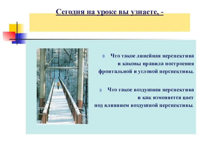 Сегодня на уроке вы узнаете, - Что такое линейная перспектива и