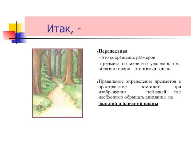 Итак, - Перспектива – это сокращение размеров предмета по мере его