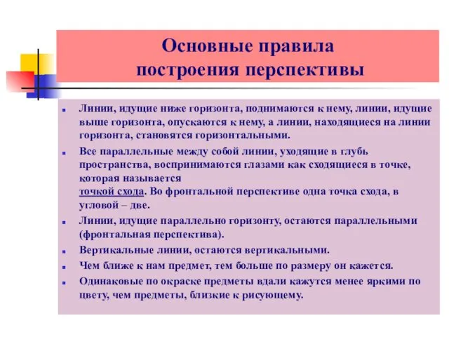 Основные правила построения перспективы Линии, идущие ниже горизонта, поднимаются к нему,