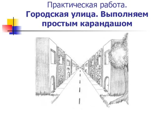 Практическая работа. Городская улица. Выполняем простым карандашом