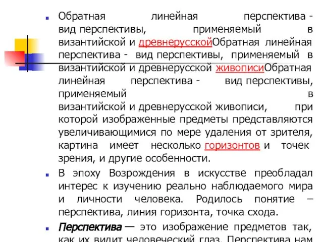 Обратная линейная перспектива - вид перспективы, применяемый в византийской и древнерусскойОбратная