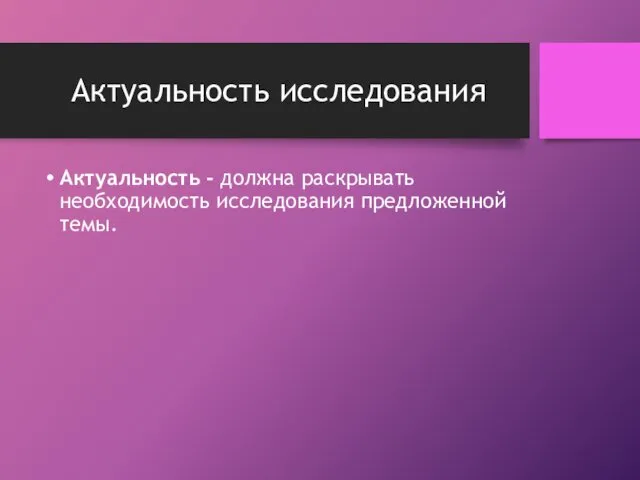 Актуальность исследования Актуальность - должна раскрывать необходимость исследования предложенной темы.