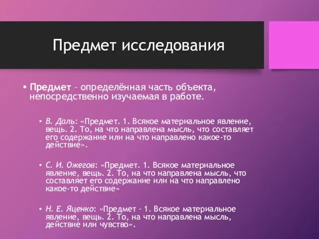 Предмет исследования Предмет – определённая часть объекта, непосредственно изучаемая в работе.