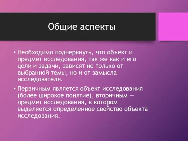 Общие аспекты Необходимо подчеркнуть, что объект и предмет исследования, так же