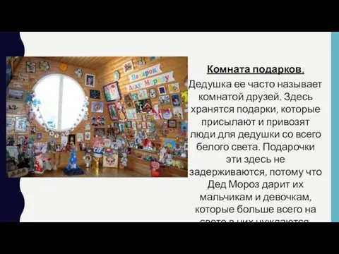 Комната подарков. Дедушка ее часто называет комнатой друзей. Здесь хранятся подарки,