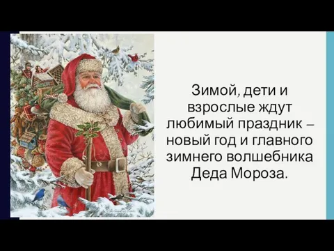 Зимой, дети и взрослые ждут любимый праздник – новый год и главного зимнего волшебника Деда Мороза.