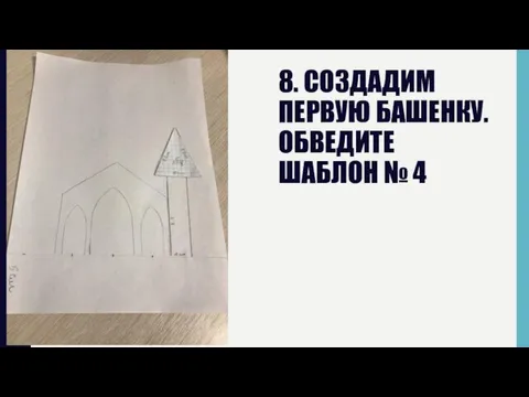 8. СОЗДАДИМ ПЕРВУЮ БАШЕНКУ. ОБВЕДИТЕ ШАБЛОН № 4