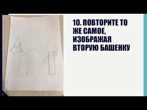 10. ПОВТОРИТЕ ТО ЖЕ САМОЕ, ИЗОБРАЖАЯ ВТОРУЮ БАШЕНКУ