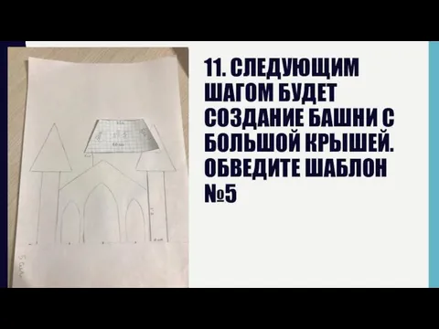 11. СЛЕДУЮЩИМ ШАГОМ БУДЕТ СОЗДАНИЕ БАШНИ С БОЛЬШОЙ КРЫШЕЙ. ОБВЕДИТЕ ШАБЛОН №5