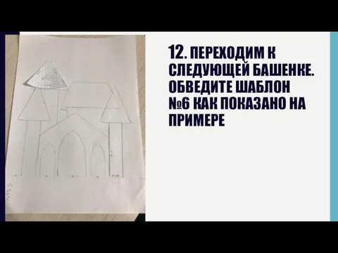 12. ПЕРЕХОДИМ К СЛЕДУЮЩЕЙ БАШЕНКЕ. ОБВЕДИТЕ ШАБЛОН №6 КАК ПОКАЗАНО НА ПРИМЕРЕ