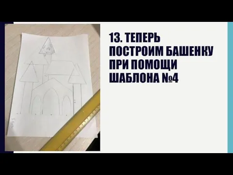 13. ТЕПЕРЬ ПОСТРОИМ БАШЕНКУ ПРИ ПОМОЩИ ШАБЛОНА №4